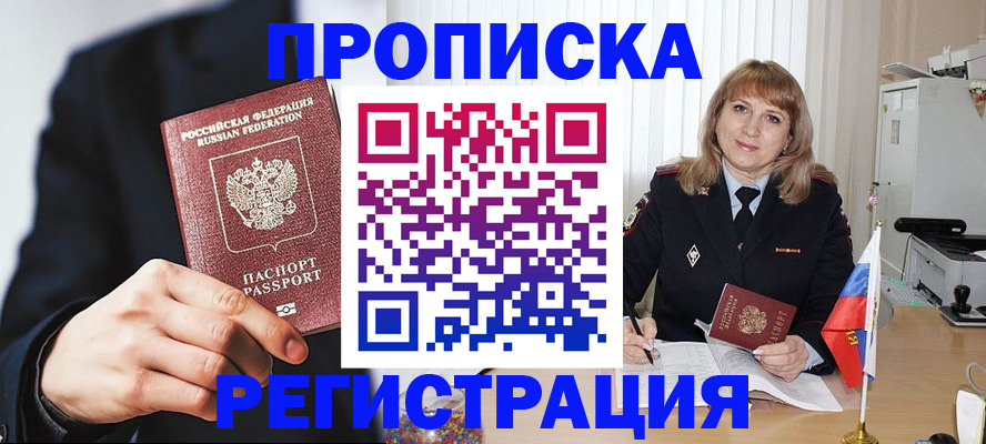 прописка законно в Хотьково
